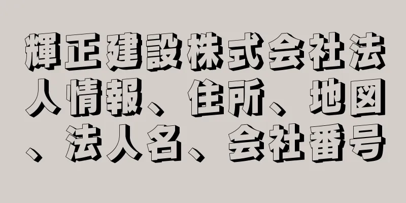 輝正建設株式会社法人情報、住所、地図、法人名、会社番号