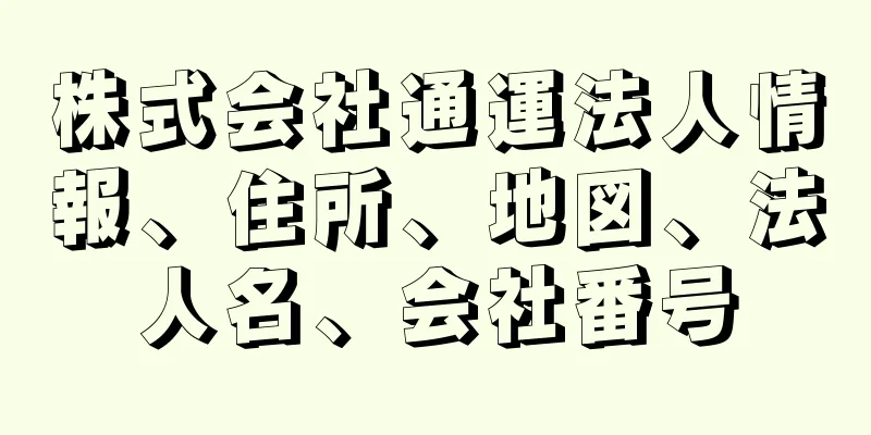 株式会社通運法人情報、住所、地図、法人名、会社番号