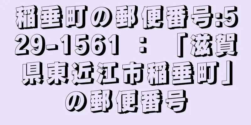 稲垂町の郵便番号:529-1561 ： 「滋賀県東近江市稲垂町」の郵便番号