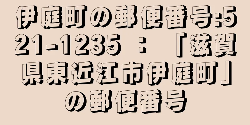 伊庭町の郵便番号:521-1235 ： 「滋賀県東近江市伊庭町」の郵便番号