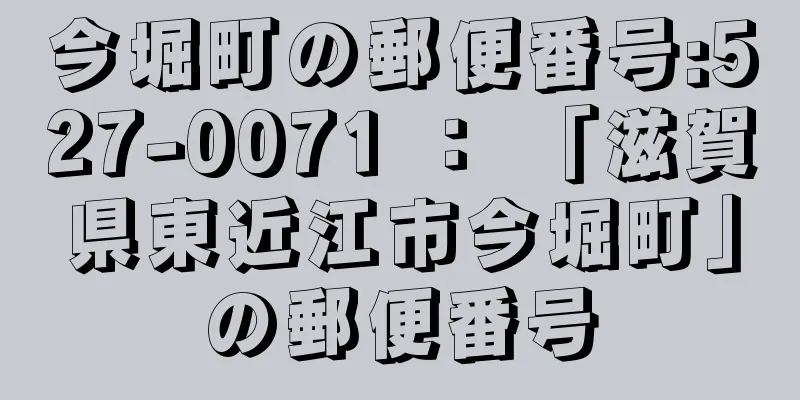 今堀町の郵便番号:527-0071 ： 「滋賀県東近江市今堀町」の郵便番号