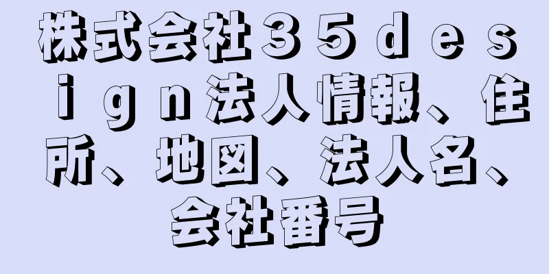 株式会社３５ｄｅｓｉｇｎ法人情報、住所、地図、法人名、会社番号