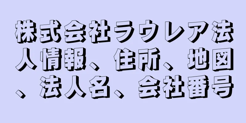 株式会社ラウレア法人情報、住所、地図、法人名、会社番号