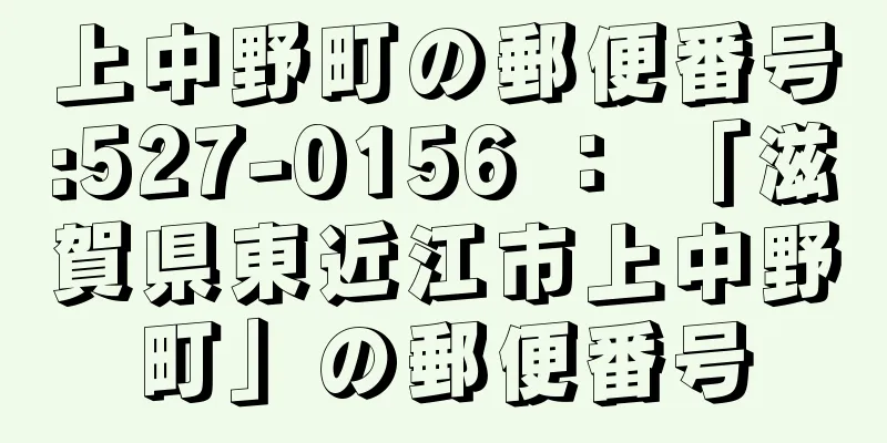 上中野町の郵便番号:527-0156 ： 「滋賀県東近江市上中野町」の郵便番号