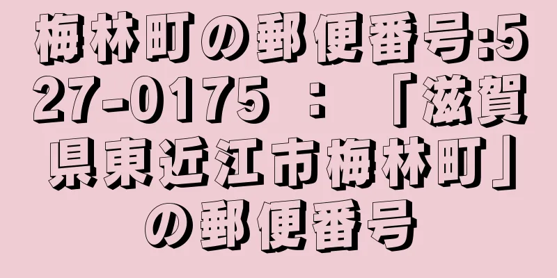 梅林町の郵便番号:527-0175 ： 「滋賀県東近江市梅林町」の郵便番号