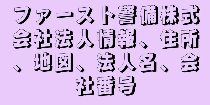 ファースト警備株式会社法人情報、住所、地図、法人名、会社番号