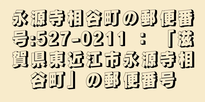 永源寺相谷町の郵便番号:527-0211 ： 「滋賀県東近江市永源寺相谷町」の郵便番号