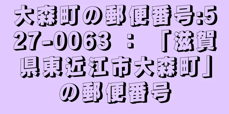 大森町の郵便番号:527-0063 ： 「滋賀県東近江市大森町」の郵便番号