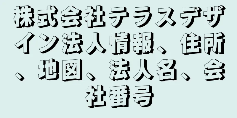 株式会社テラスデザイン法人情報、住所、地図、法人名、会社番号