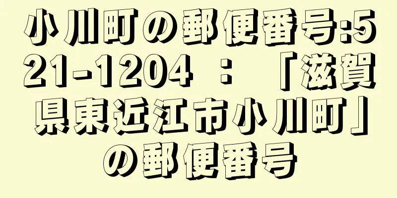 小川町の郵便番号:521-1204 ： 「滋賀県東近江市小川町」の郵便番号