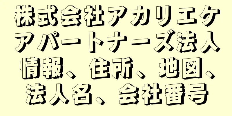 株式会社アカリエケアパートナーズ法人情報、住所、地図、法人名、会社番号