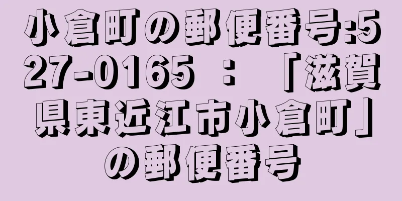 小倉町の郵便番号:527-0165 ： 「滋賀県東近江市小倉町」の郵便番号