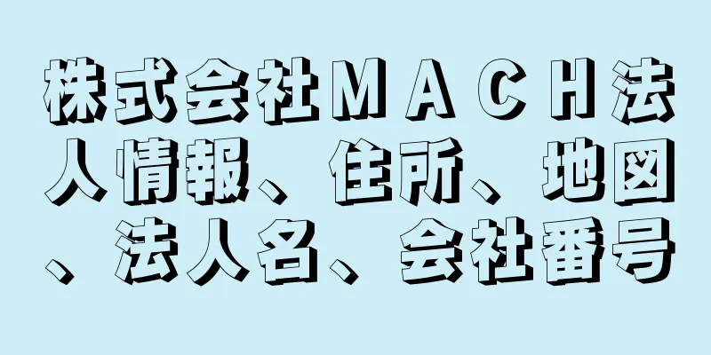 株式会社ＭＡＣＨ法人情報、住所、地図、法人名、会社番号