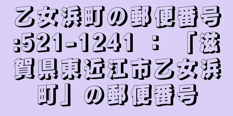 乙女浜町の郵便番号:521-1241 ： 「滋賀県東近江市乙女浜町」の郵便番号