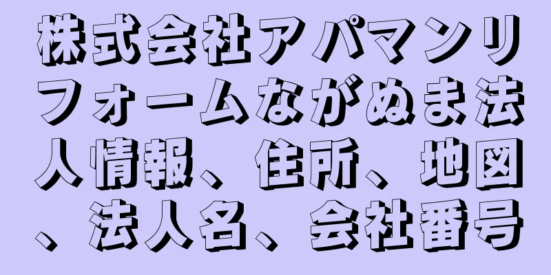 株式会社アパマンリフォームながぬま法人情報、住所、地図、法人名、会社番号