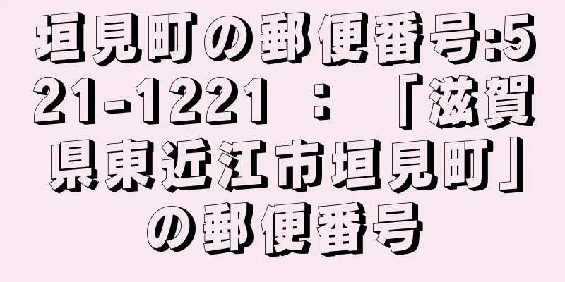 垣見町の郵便番号:521-1221 ： 「滋賀県東近江市垣見町」の郵便番号