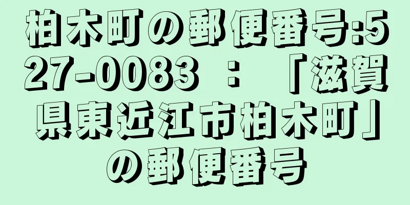 柏木町の郵便番号:527-0083 ： 「滋賀県東近江市柏木町」の郵便番号