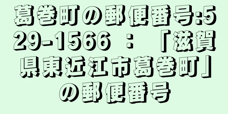 葛巻町の郵便番号:529-1566 ： 「滋賀県東近江市葛巻町」の郵便番号