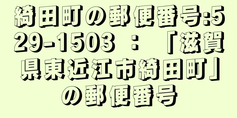 綺田町の郵便番号:529-1503 ： 「滋賀県東近江市綺田町」の郵便番号