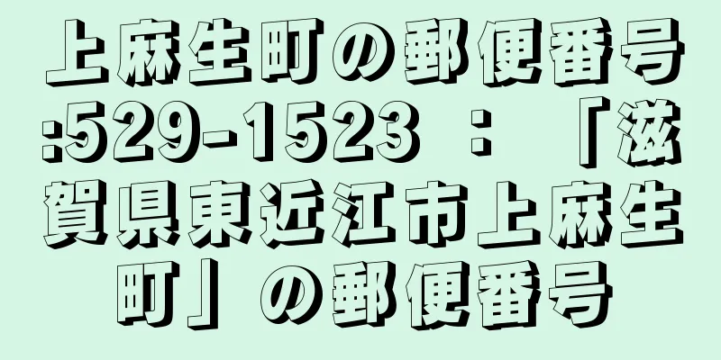 上麻生町の郵便番号:529-1523 ： 「滋賀県東近江市上麻生町」の郵便番号