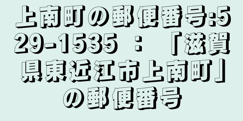 上南町の郵便番号:529-1535 ： 「滋賀県東近江市上南町」の郵便番号