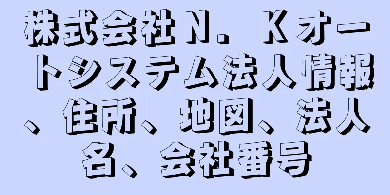 株式会社Ｎ．Ｋオートシステム法人情報、住所、地図、法人名、会社番号