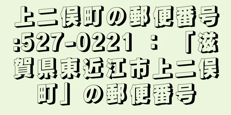 上二俣町の郵便番号:527-0221 ： 「滋賀県東近江市上二俣町」の郵便番号