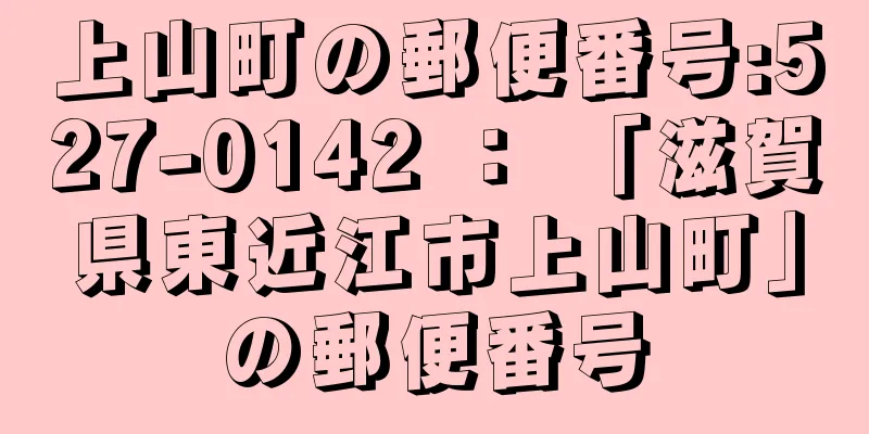 上山町の郵便番号:527-0142 ： 「滋賀県東近江市上山町」の郵便番号