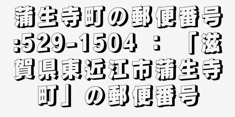 蒲生寺町の郵便番号:529-1504 ： 「滋賀県東近江市蒲生寺町」の郵便番号