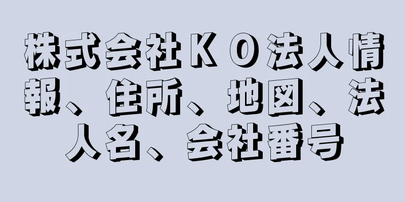 株式会社ＫＯ法人情報、住所、地図、法人名、会社番号