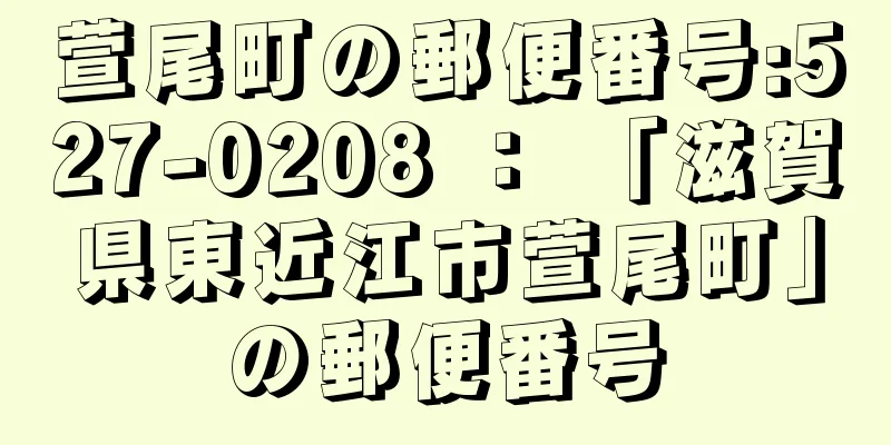 萱尾町の郵便番号:527-0208 ： 「滋賀県東近江市萱尾町」の郵便番号