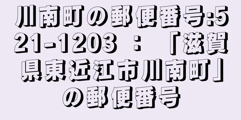 川南町の郵便番号:521-1203 ： 「滋賀県東近江市川南町」の郵便番号