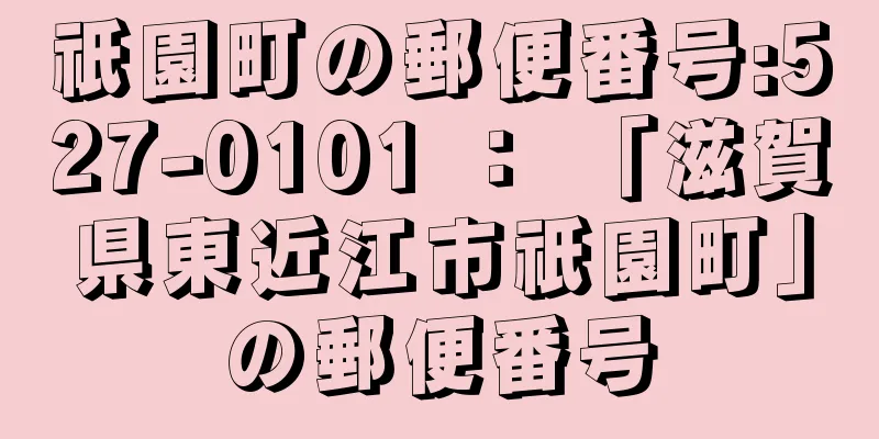 祇園町の郵便番号:527-0101 ： 「滋賀県東近江市祇園町」の郵便番号