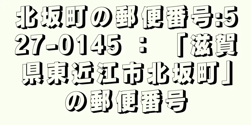 北坂町の郵便番号:527-0145 ： 「滋賀県東近江市北坂町」の郵便番号