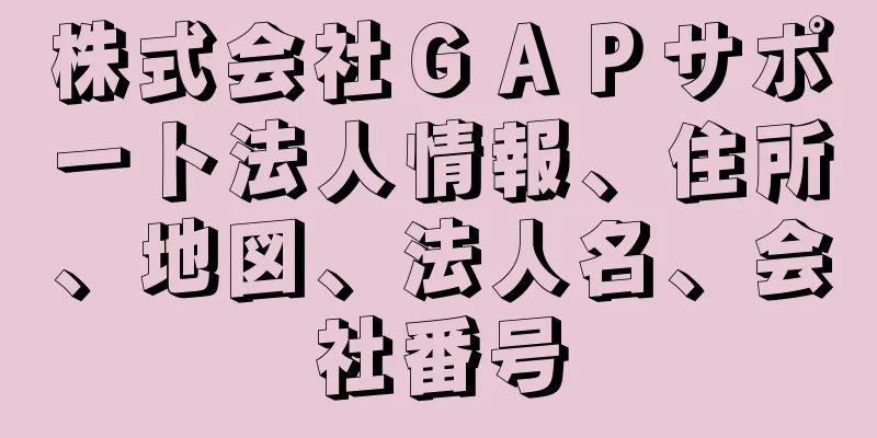 株式会社ＧＡＰサポート法人情報、住所、地図、法人名、会社番号