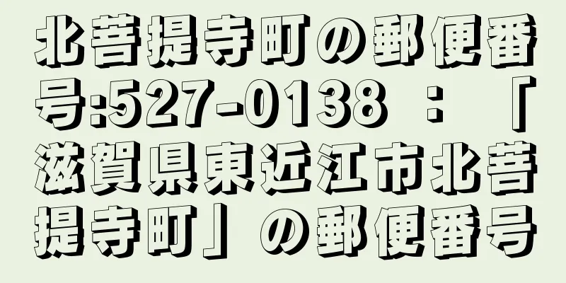 北菩提寺町の郵便番号:527-0138 ： 「滋賀県東近江市北菩提寺町」の郵便番号