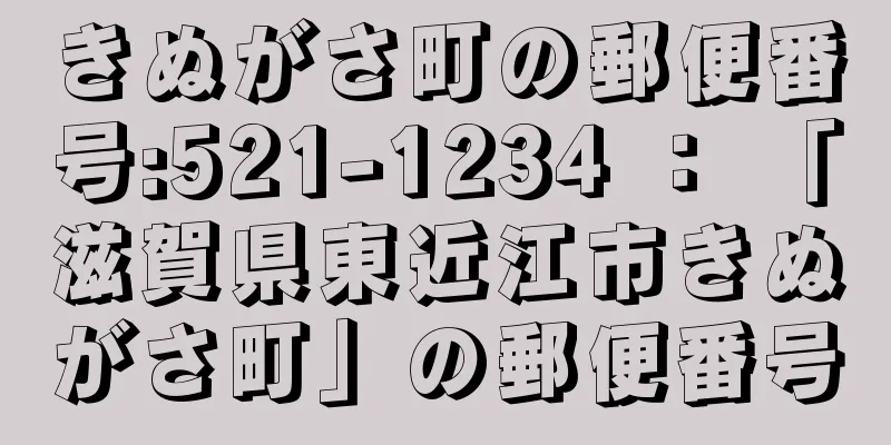 きぬがさ町の郵便番号:521-1234 ： 「滋賀県東近江市きぬがさ町」の郵便番号