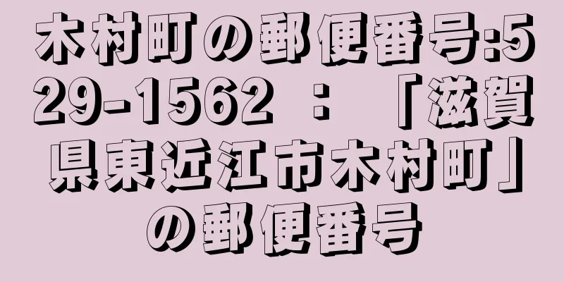 木村町の郵便番号:529-1562 ： 「滋賀県東近江市木村町」の郵便番号