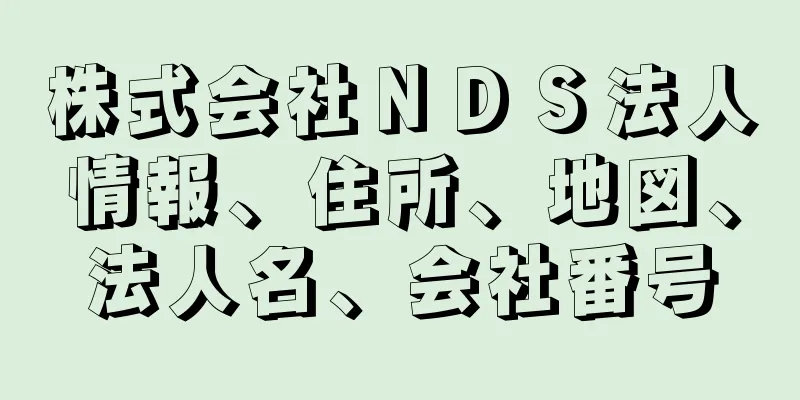 株式会社ＮＤＳ法人情報、住所、地図、法人名、会社番号