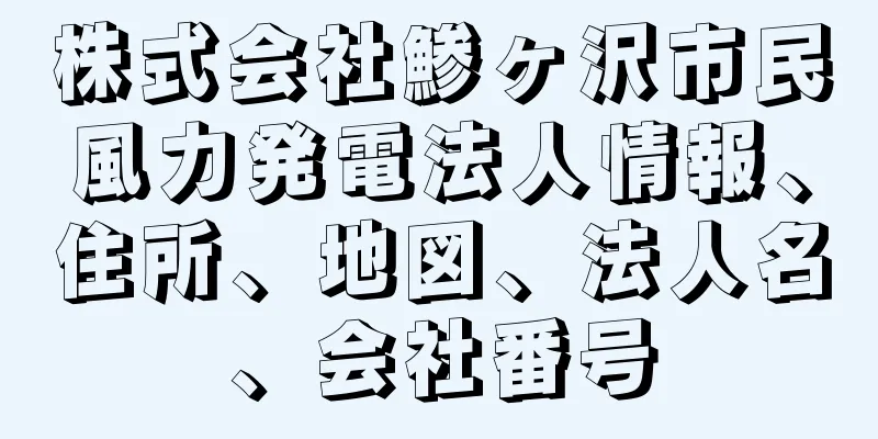 株式会社鯵ヶ沢市民風力発電法人情報、住所、地図、法人名、会社番号