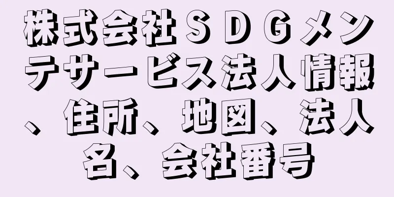 株式会社ＳＤＧメンテサービス法人情報、住所、地図、法人名、会社番号