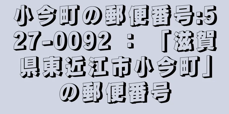 小今町の郵便番号:527-0092 ： 「滋賀県東近江市小今町」の郵便番号