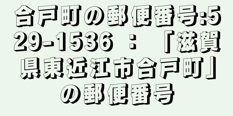 合戸町の郵便番号:529-1536 ： 「滋賀県東近江市合戸町」の郵便番号