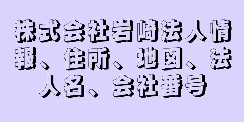 株式会社岩崎法人情報、住所、地図、法人名、会社番号