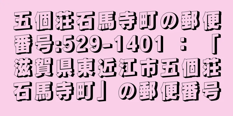 五個荘石馬寺町の郵便番号:529-1401 ： 「滋賀県東近江市五個荘石馬寺町」の郵便番号