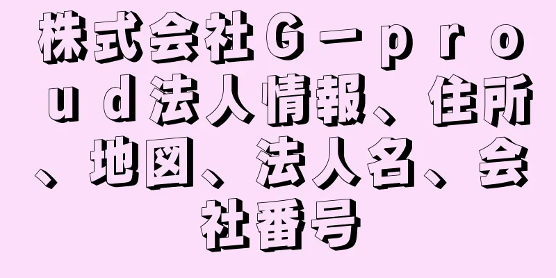 株式会社Ｇ－ｐｒｏｕｄ法人情報、住所、地図、法人名、会社番号