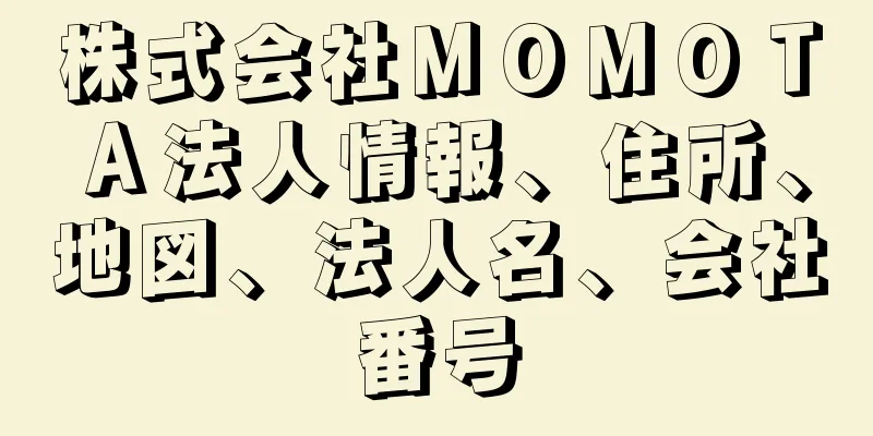 株式会社ＭＯＭＯＴＡ法人情報、住所、地図、法人名、会社番号