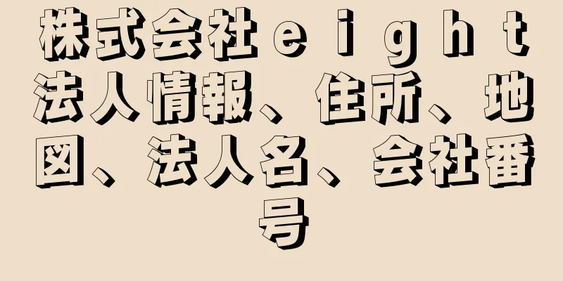 株式会社ｅｉｇｈｔ法人情報、住所、地図、法人名、会社番号