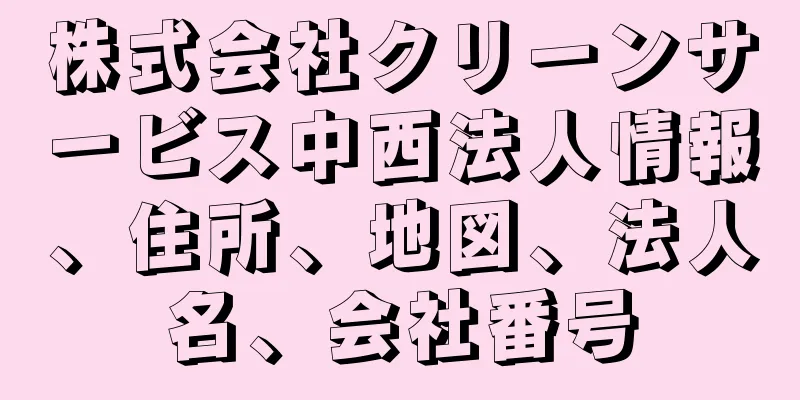 株式会社クリーンサービス中西法人情報、住所、地図、法人名、会社番号