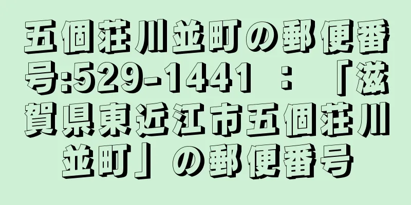 五個荘川並町の郵便番号:529-1441 ： 「滋賀県東近江市五個荘川並町」の郵便番号